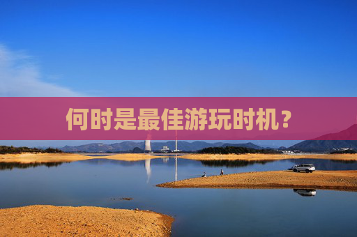 何时是最佳游玩时机？