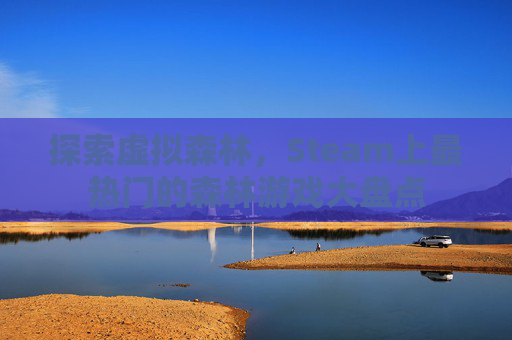探索虚拟森林，Steam上最热门的森林游戏大盘点