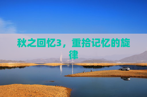 秋之回忆3,重拾记忆的旋律 秋之回忆3,重拾记忆的旋律