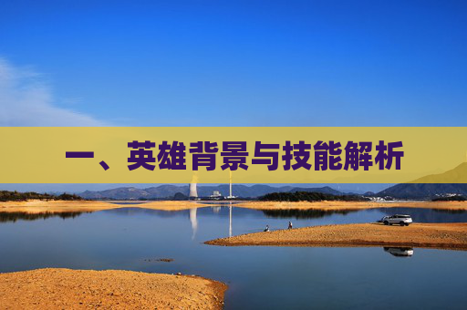 一、英雄背景与技能解析