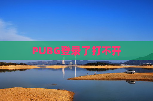 PUBG登录了打不开