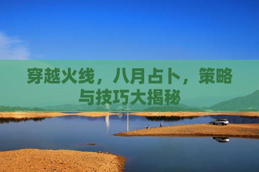 穿越火线，八月占卜，策略与技巧大揭秘