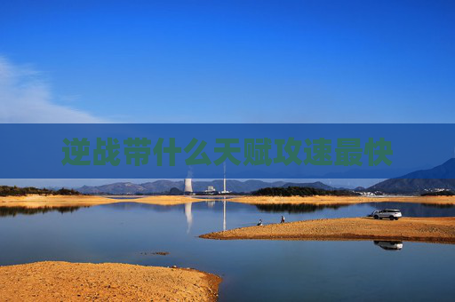 逆战带什么天赋攻速最快