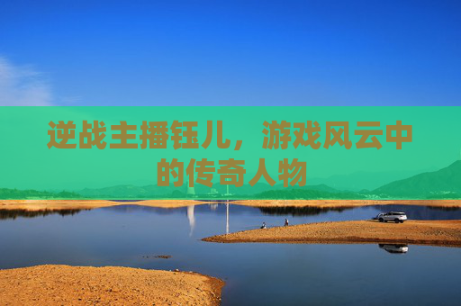 逆战主播钰儿，游戏风云中的传奇人物