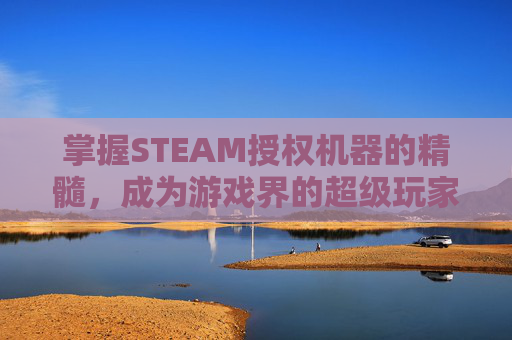 掌握STEAM授权机器的精髓，成为游戏界的超级玩家
