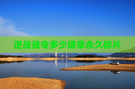 逆战战令多少级拿永久碎片