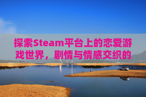 探索Steam平台上的恋爱游戏世界，剧情与情感交织的游戏体验