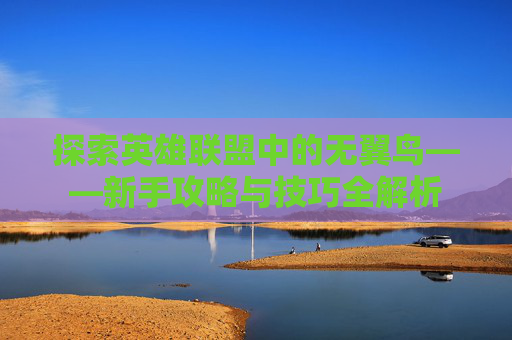 探索英雄联盟中的无翼鸟——新手攻略与技巧全解析