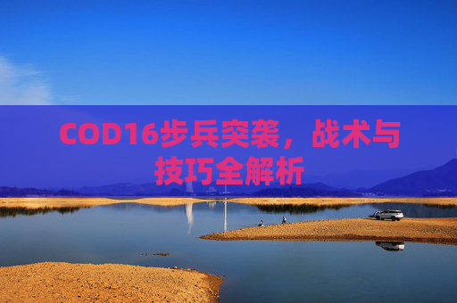 COD16步兵突袭，战术与技巧全解析