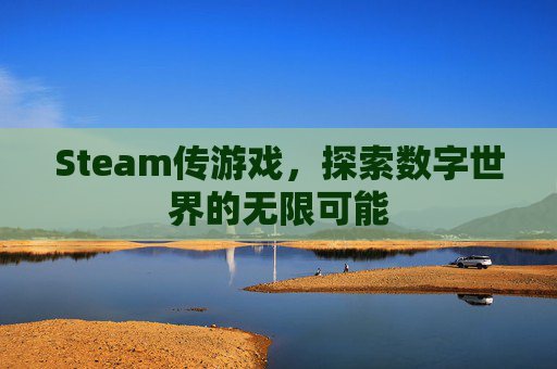 Steam传游戏，探索数字世界的无限可能