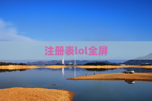 注册表lol全屏
