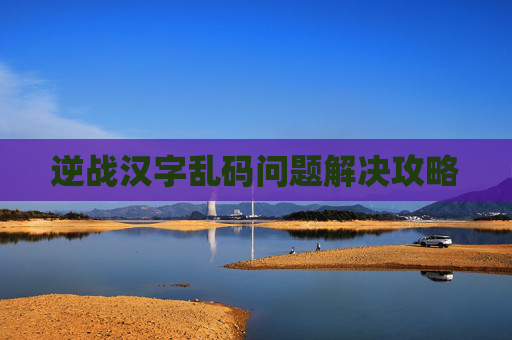 逆战汉字乱码问题解决攻略