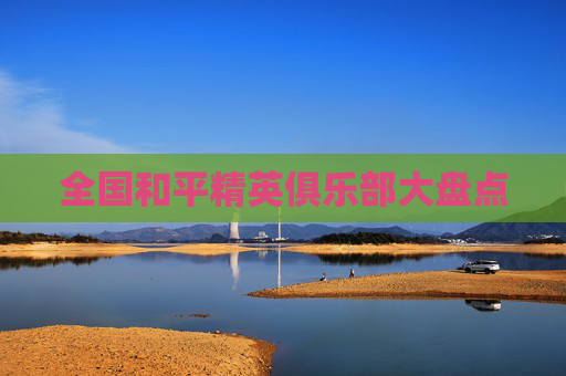 全国和平精英俱乐部大盘点