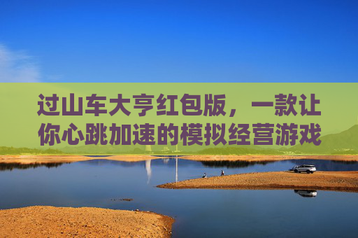 过山车大亨红包版,一款让你心跳加速的模拟经营游戏 过山车大亨红包版,一款让你心跳加速的模拟经营游戏