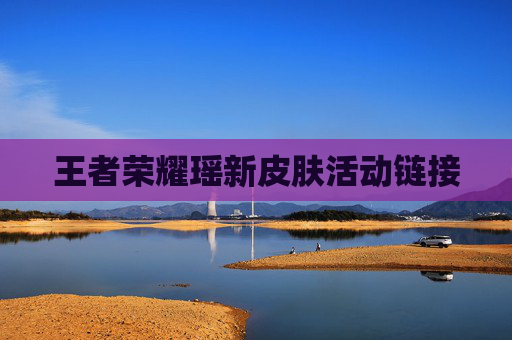 王者荣耀瑶新皮肤活动链接