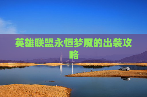 英雄联盟永恒梦魇的出装攻略 英雄联盟永恒梦魇的出装攻略