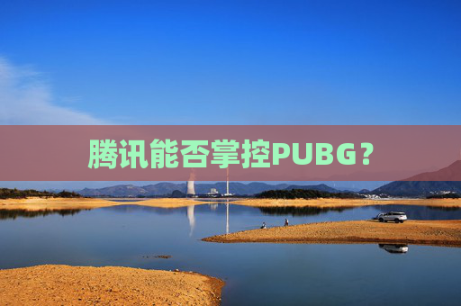 腾讯能否掌控PUBG？