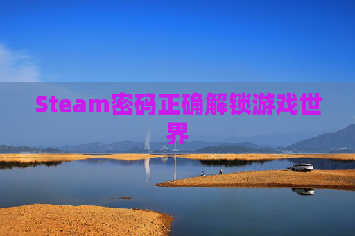 Steam密码正确解锁游戏世界 Steam密码正确解锁游戏世界