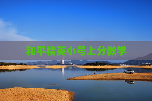 和平精英小号上分教学