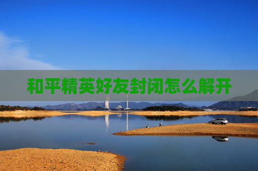 和平精英好友封闭怎么解开