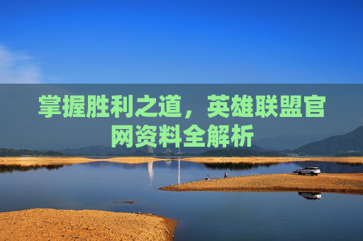 掌握胜利之道，英雄联盟官网资料全解析