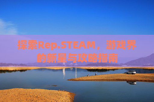 探索Rep.STEAM，游戏界的新星与攻略指南