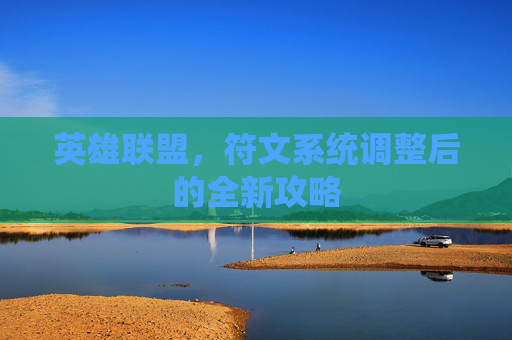 英雄联盟，符文系统调整后的全新攻略