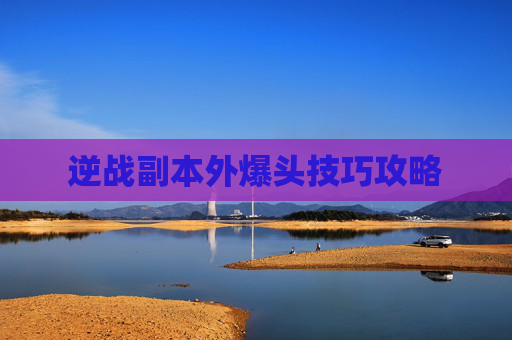 逆战副本外爆头技巧攻略