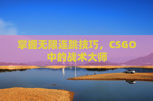 掌握无限连跳技巧，CSGO中的战术大师