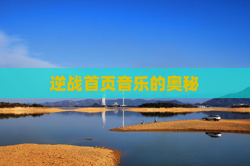 逆战首页音乐的奥秘