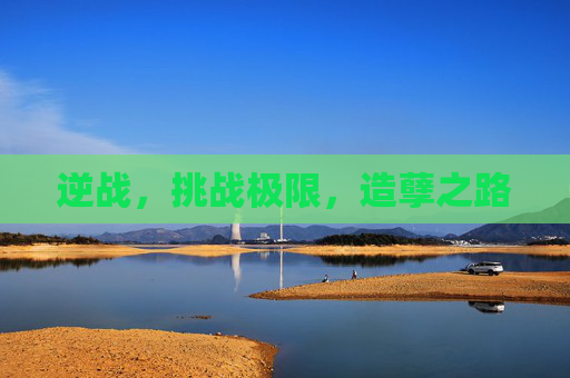 逆战,挑战极限,造孽之路 逆战,挑战极限,造孽之路