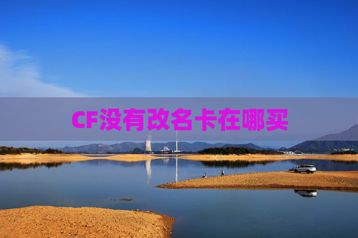 CF没有改名卡在哪买 CF没有改名卡在哪买