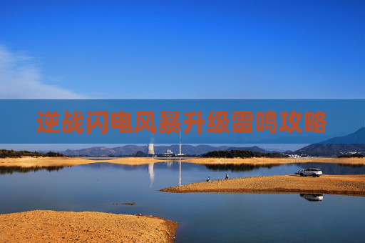 逆战闪电风暴升级雷鸣攻略