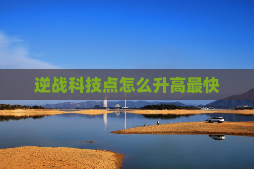 逆战科技点怎么升高最快