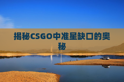 揭秘CSGO中准星缺口的奥秘