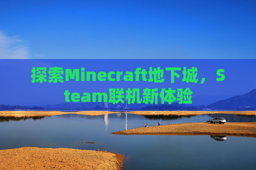 探索Minecraft地下城,Steam联机新体验 探索Minecraft地下城,Steam联机新体验