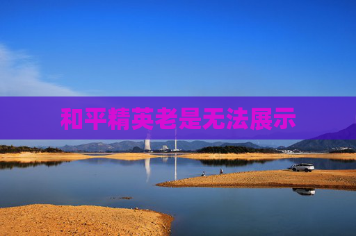 和平精英老是无法展示