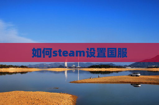 如何steam设置国服