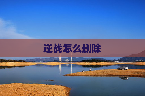 逆战怎么删除