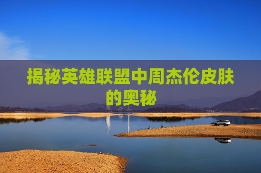 揭秘英雄联盟中周杰伦皮肤的奥秘