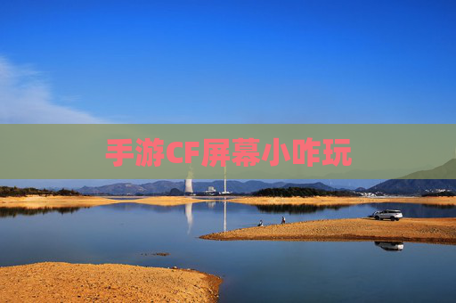 手游CF屏幕小咋玩
