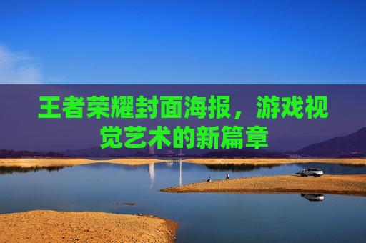 王者荣耀封面海报，游戏视觉艺术的新篇章