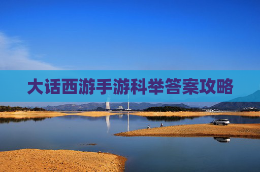 大话西游手游科举答案攻略 大话西游手游科举答案攻略