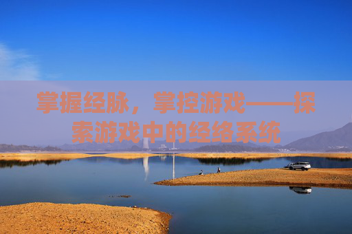 掌握经脉，掌控游戏——探索游戏中的经络系统