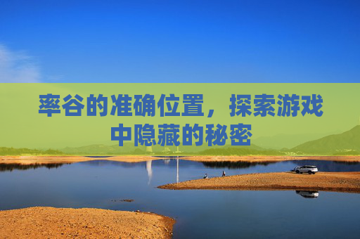 率谷的准确位置，探索游戏中隐藏的秘密
