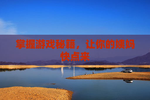 掌握游戏秘籍,让你的姨妈快点来 掌握游戏秘籍,让你的姨妈快点来