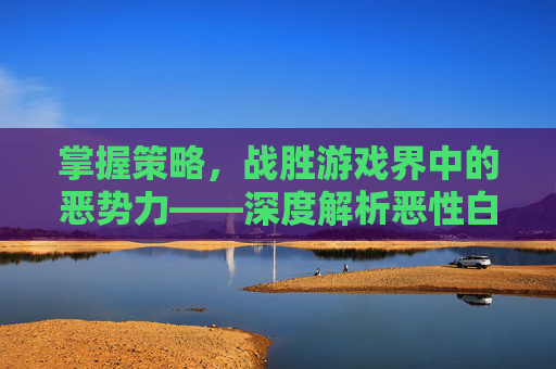 掌握策略，战胜游戏界中的恶势力——深度解析恶性白癜风
