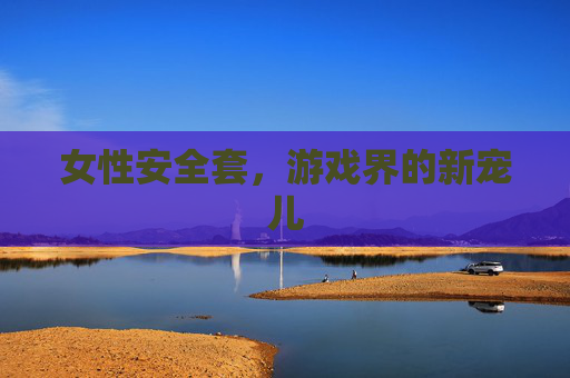 女性安全套,游戏界的新宠儿 女性安全套,游戏界的新宠儿
