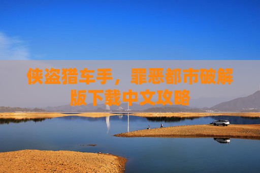 侠盗猎车手,罪恶都市破解版下载中文攻略 侠盗猎车手,罪恶都市破解版下载中文攻略