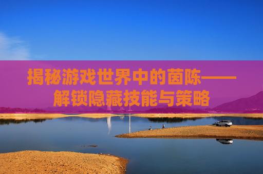 揭秘游戏世界中的茵陈——解锁隐藏技能与策略